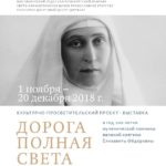 Культурно-просветительский проект-выставка.
